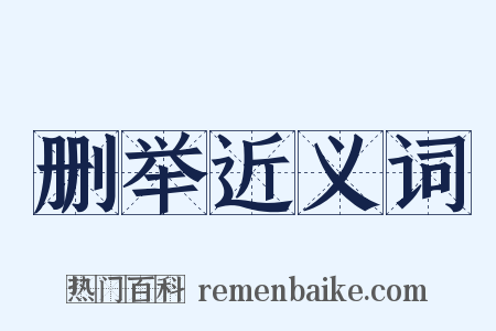 删举近义词是什么意思的图片
